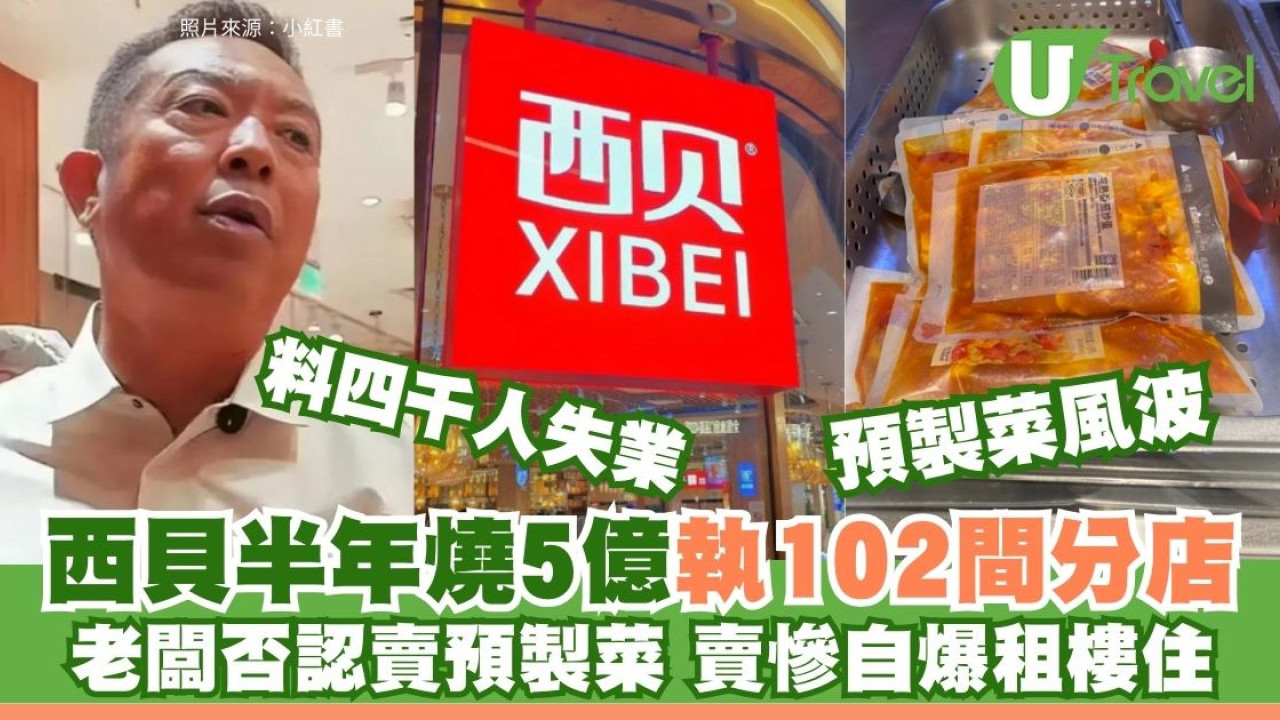 昔日排隊店！西貝預製菜風波累半年蝕5億全國百店執笠 老闆喊全家租屋住