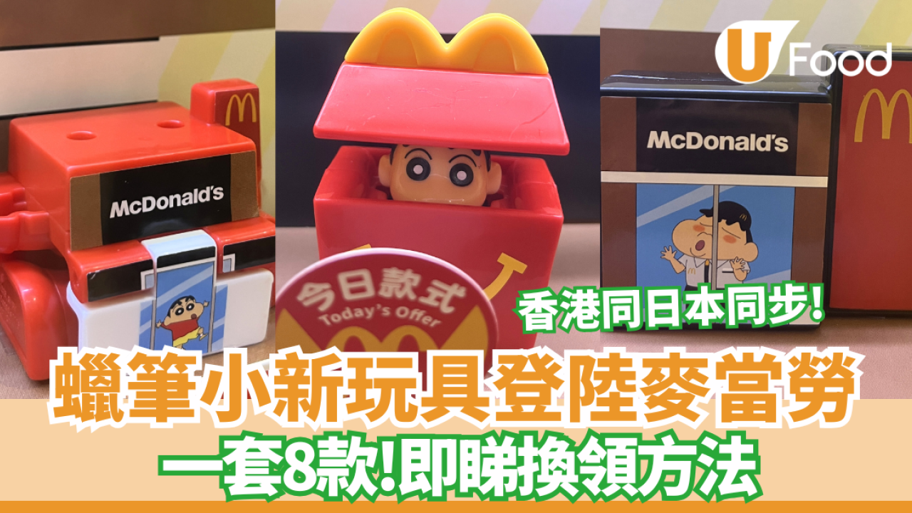 麥當勞推蠟筆小新玩具突襲開心樂園餐！一套8款 即睇換領方法+日期！必搶小新動感外送車／變形餐廳