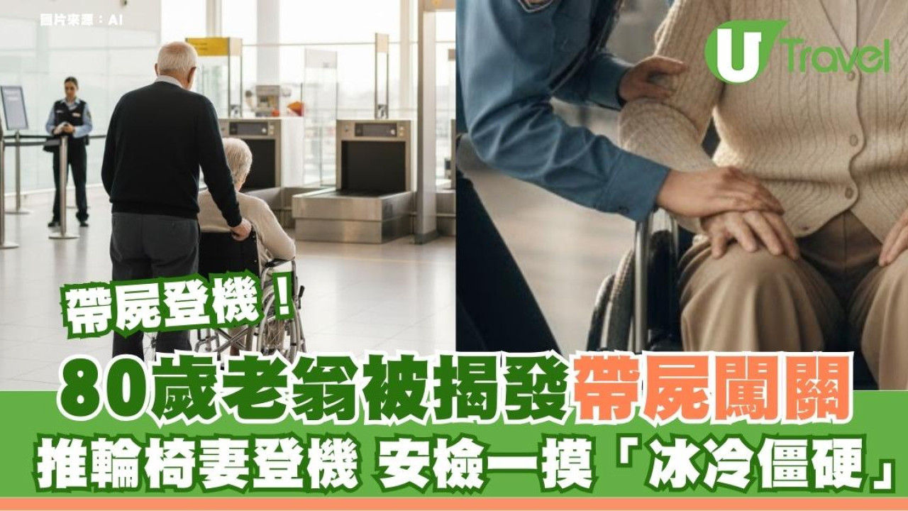 帶僵屍過關！80歲老翁推輪椅妻坐飛機 活死人異樣安檢一摸嚇呆