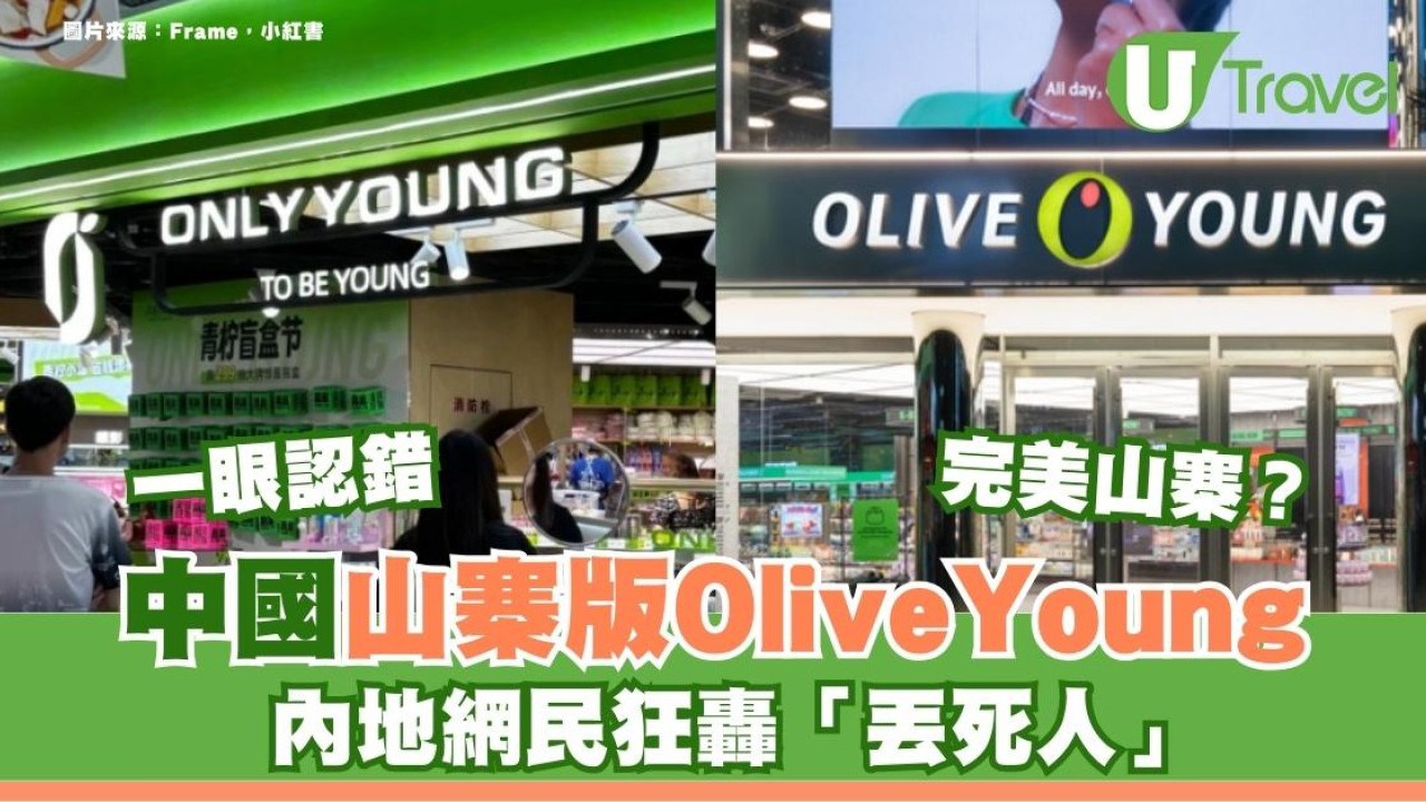 Olive Young變Only Young！中國藥妝店一鍵複製照搬 內地網民狂轟山寨版「太丟架」