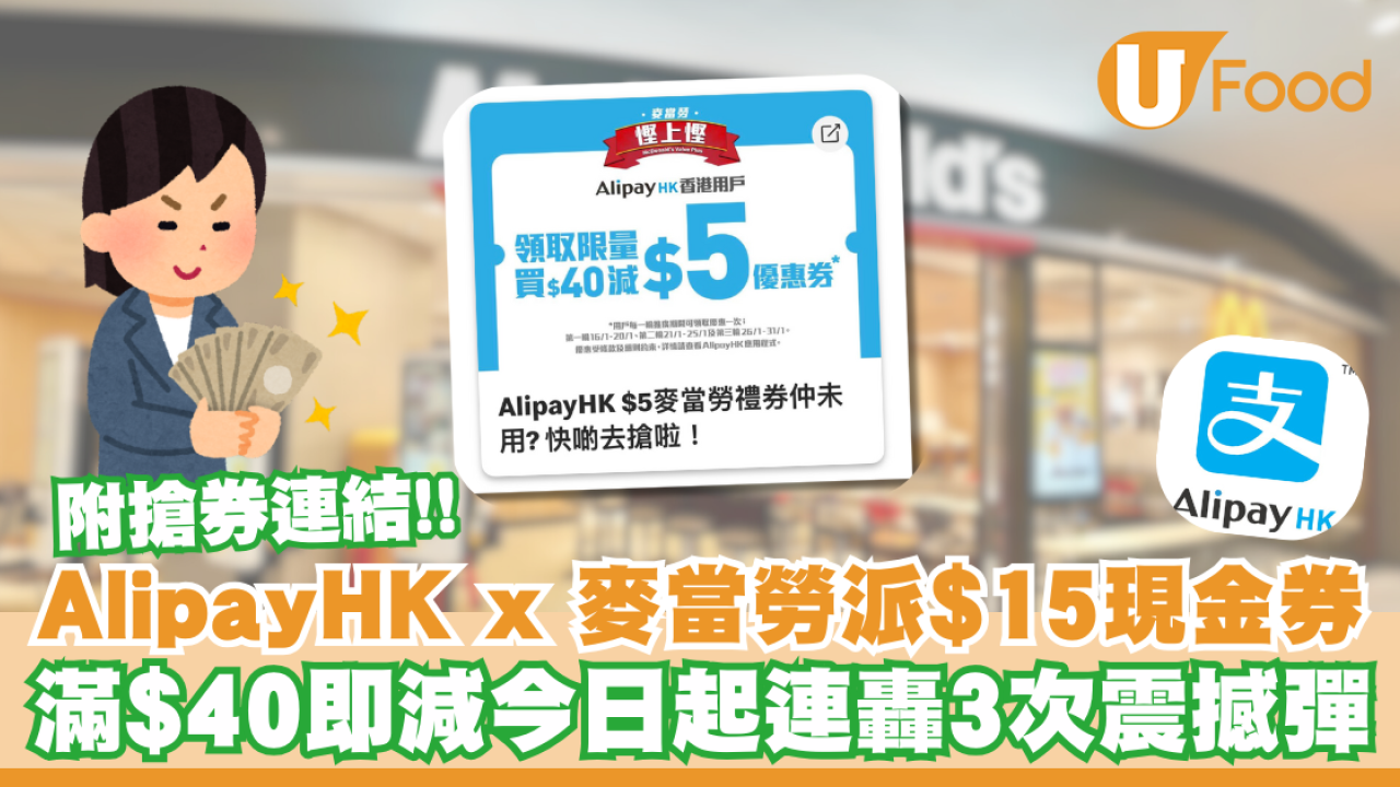 AlipayHK x 麥當勞派$15現金券！今日起連轟3次震撼彈 滿$40即減 附搶券連結