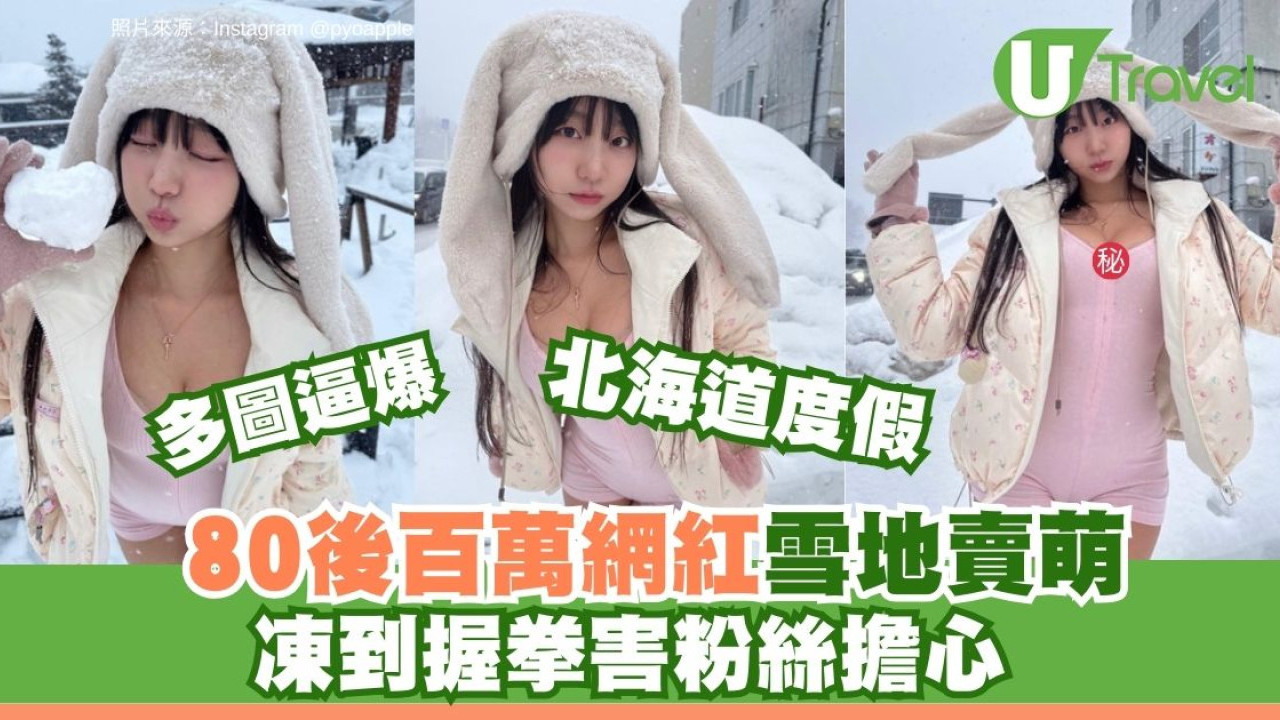 80後百萬網紅DJ Henney北海道旅行大派福利 魔鬼身材堅挺逼爆搓心型雪球賣萌