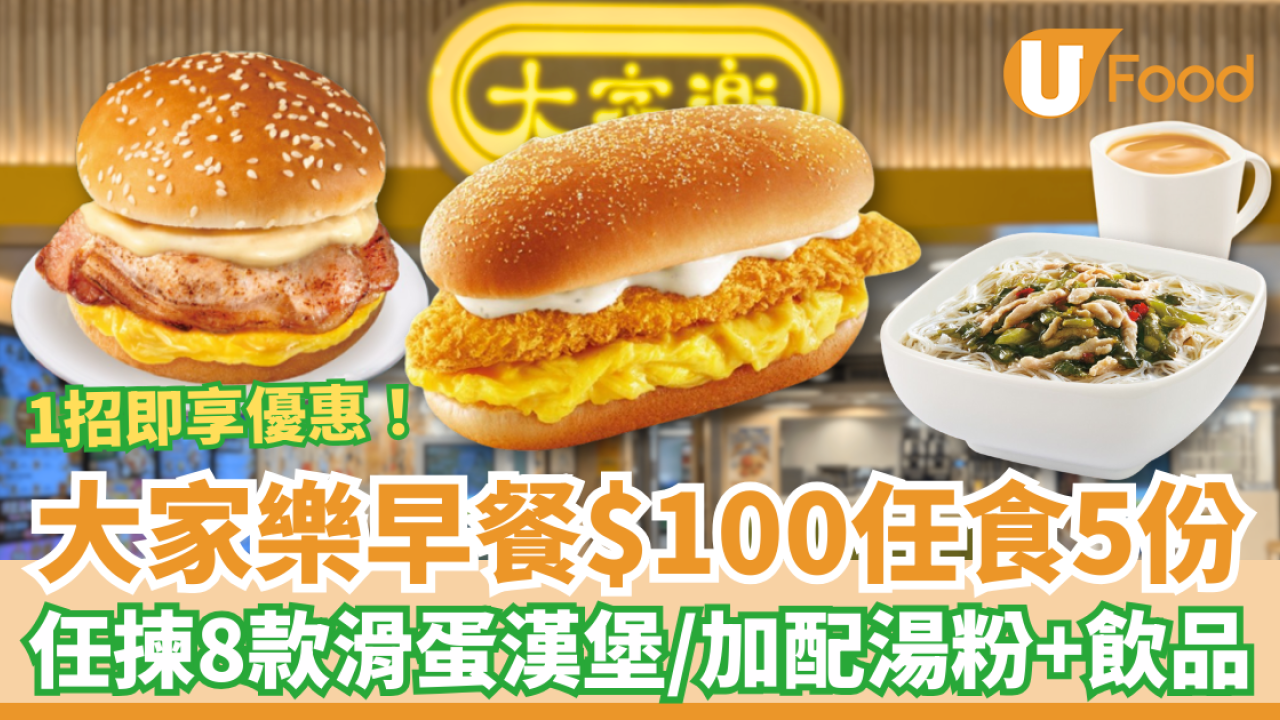大家樂$100歎5份滑蛋漢堡早餐！$20份任揀8款漢堡 加配米粉/扭扭粉/飲品 (附購買教學)