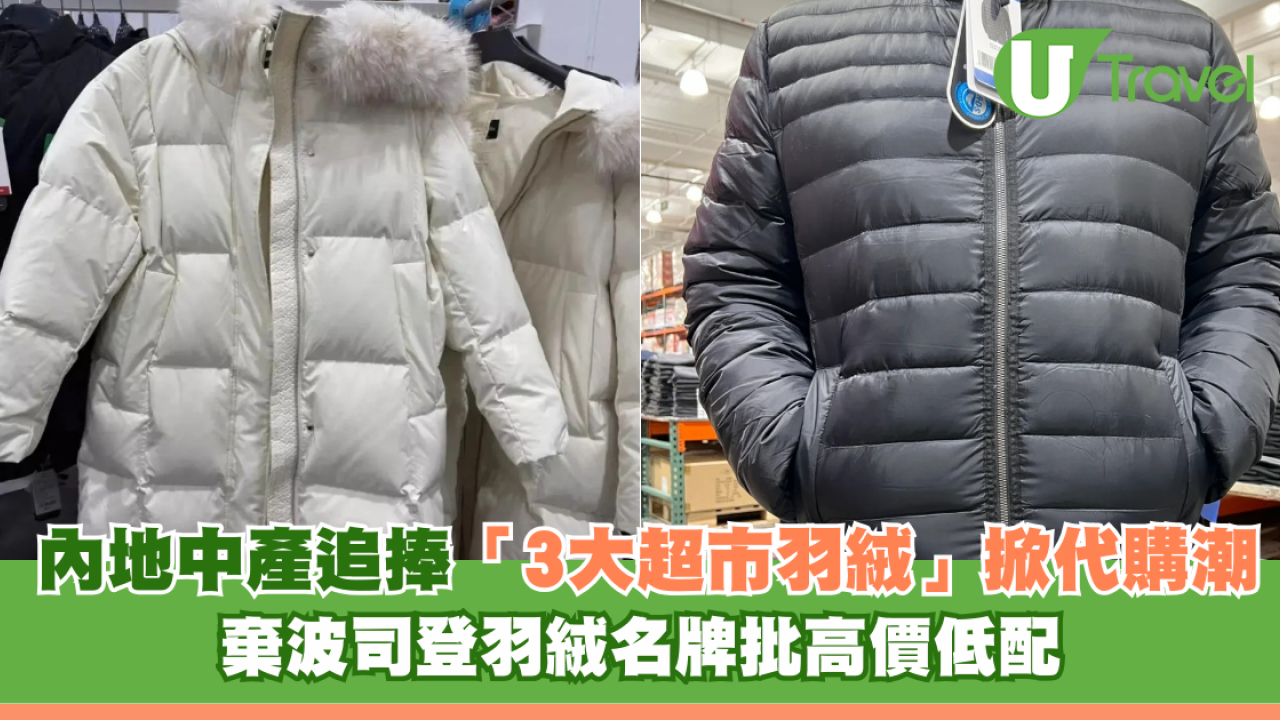 內地中產追捧「3大超市羽絨」掀代購潮 棄波司登羽絨名牌批高價低配