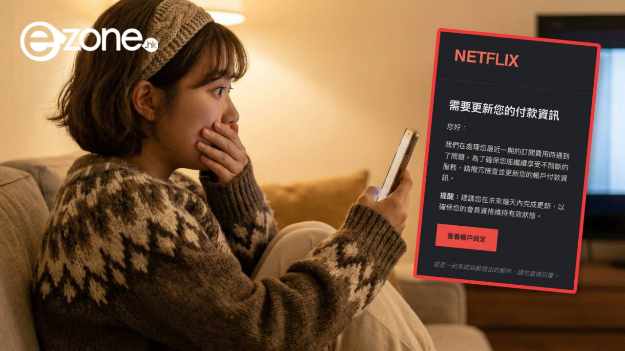 Netflix 偽冒電郵幾可亂真 假借付款失敗誘更新資料 官方教路：絕不透過電郵索取敏感資料