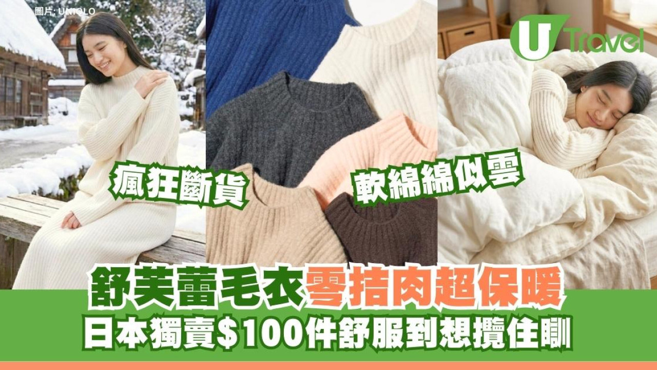 觸感似雲！網民瘋搶UNIQLO$100「舒芙蕾毛衣」讚保暖零拮肉：舒服到想攬住瞓