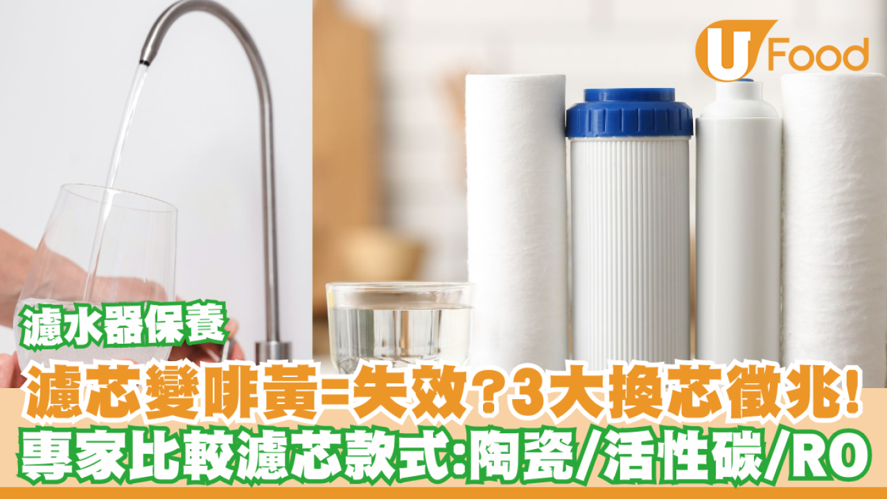 濾水器保養｜濾芯變啡黃＝失效？專家教睇3大換芯徵兆＋陶瓷/活性碳/RO濾芯比較