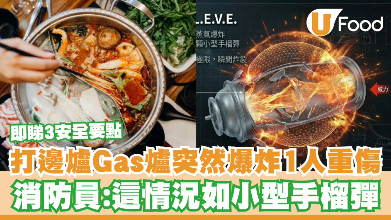 打邊爐Gas爐突然爆炸1人重傷！消防員警告：這情況如小型手榴彈／即睇3安全要點