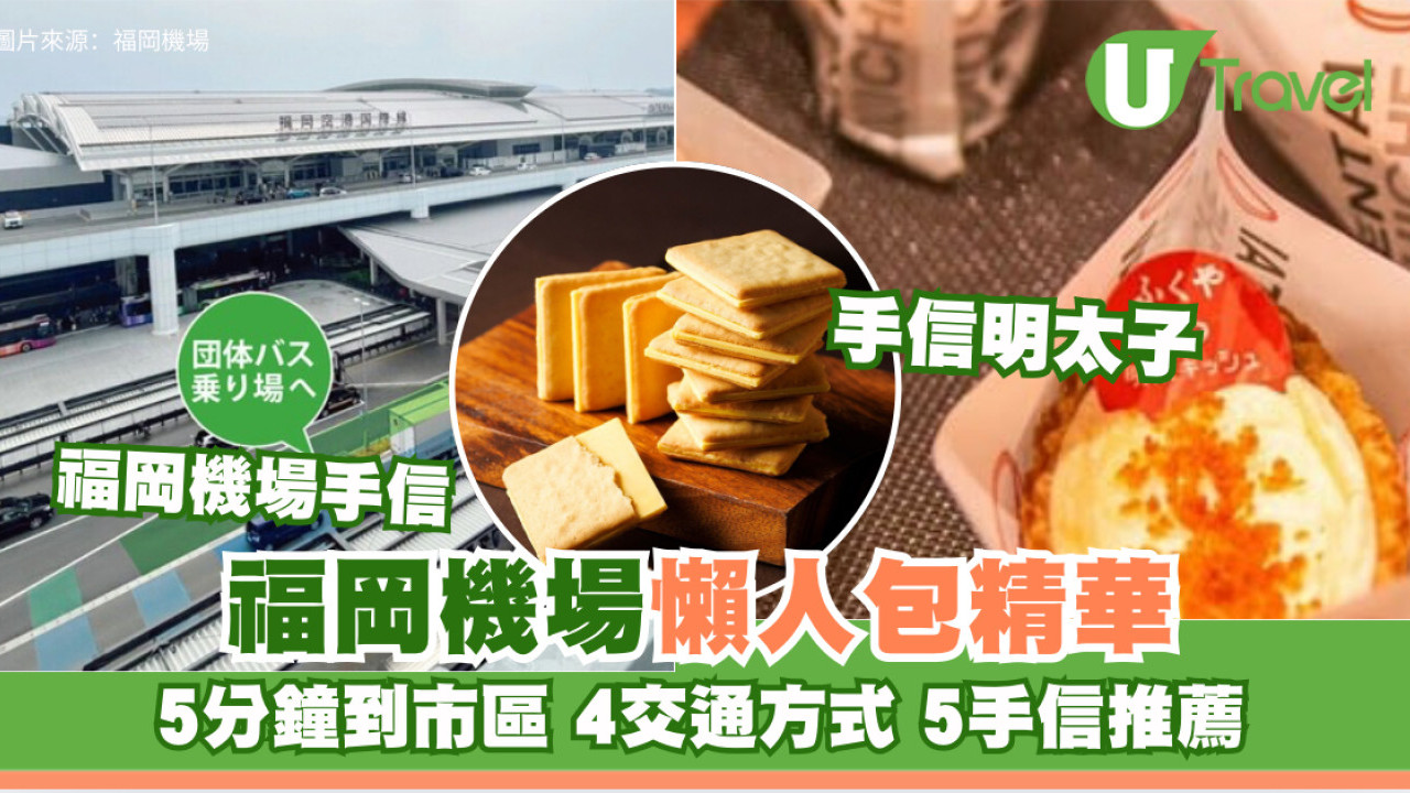 【福岡機場懶人包】福岡機場出市區4交通方式？機場5大手信推薦入閘前咪走寶