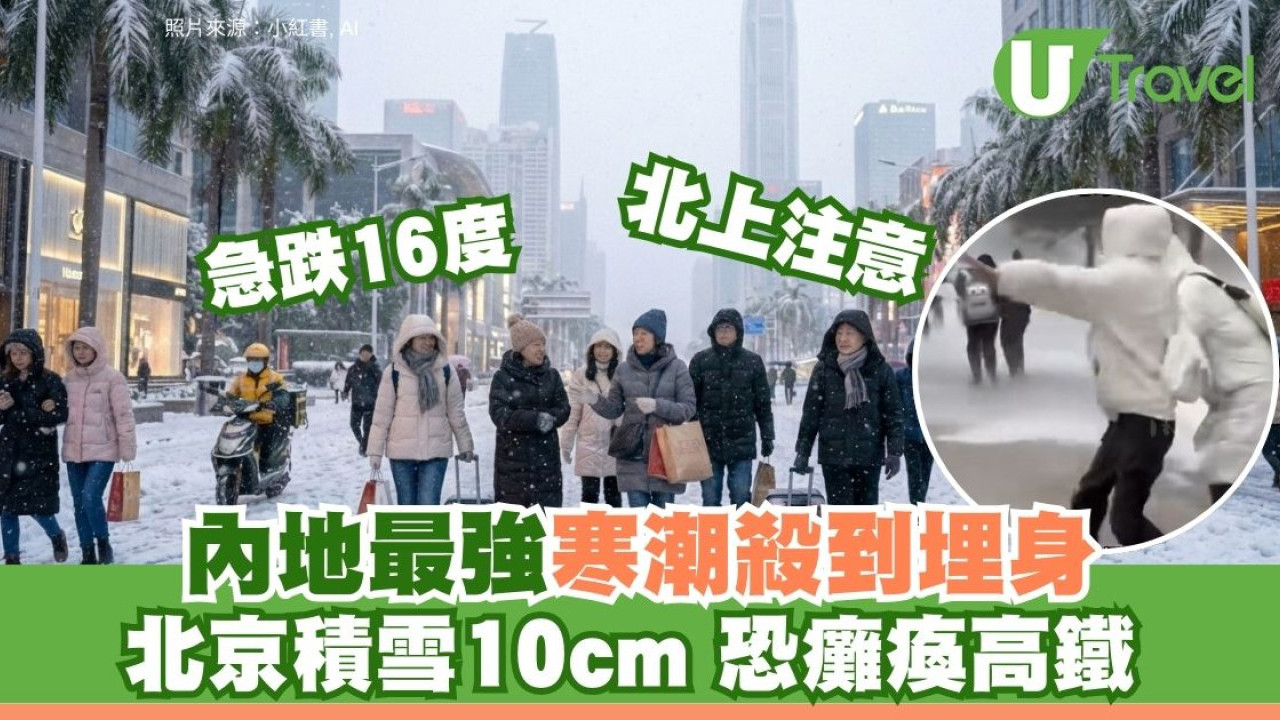 北上注意｜內地寒潮急瀉16度！京津大雪南方凍雨 氣溫過山車急跌