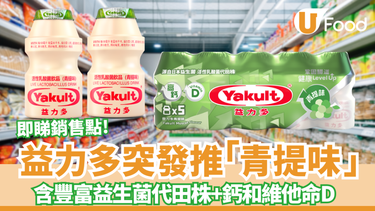 益力多突發推「青提味」清新登場！神級還原麝香葡萄香／含豐富鈣+維他命D (附銷售點)