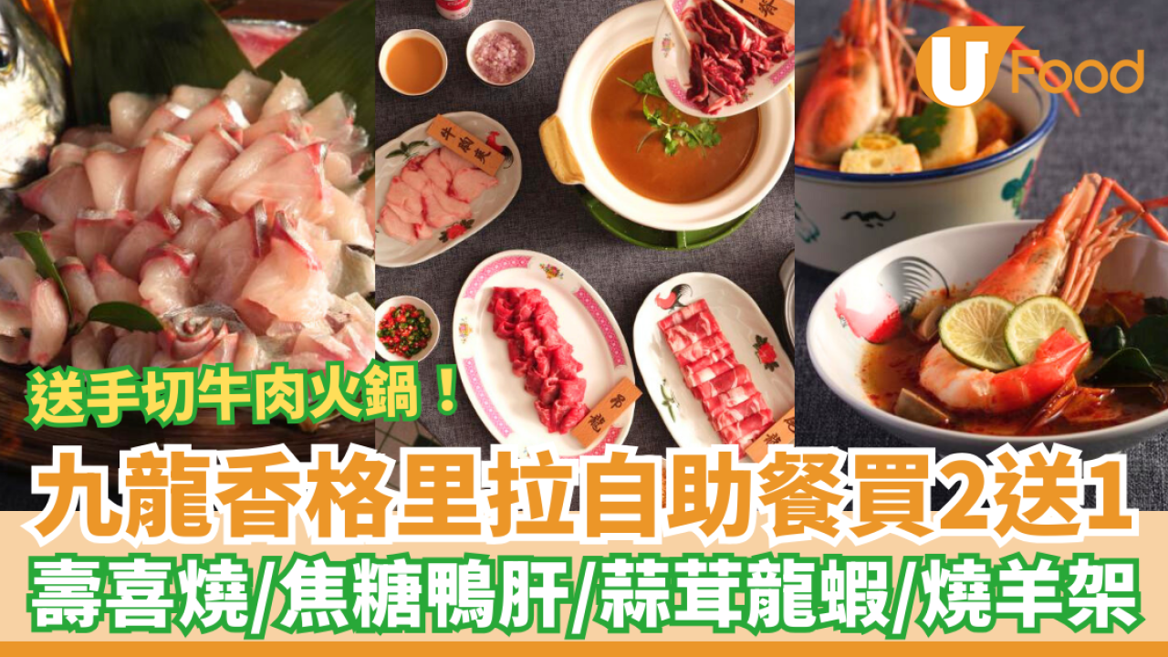 九龍香格里拉酒店自助餐買2送1！霸氣送手切潮汕牛肉火鍋／任食焦糖鴨肝＋蒜茸龍蝦＋燒羊架 ( 附預訂連結)