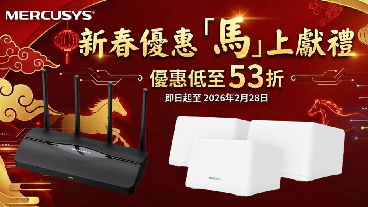 Wi-Fi 7 路由器跌穿 $300？MERCUSYS 劈價 53 折推新春優惠【附抵玩型號推介】