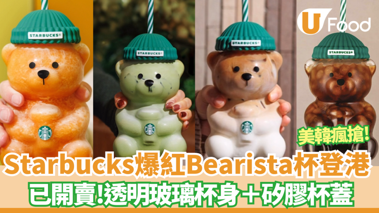 【Starbucks新品】Starbucks Bearista玻璃咖啡杯登陸香港！矽膠熊蓋＋20oz大容量／打卡必備 美韓瘋搶!