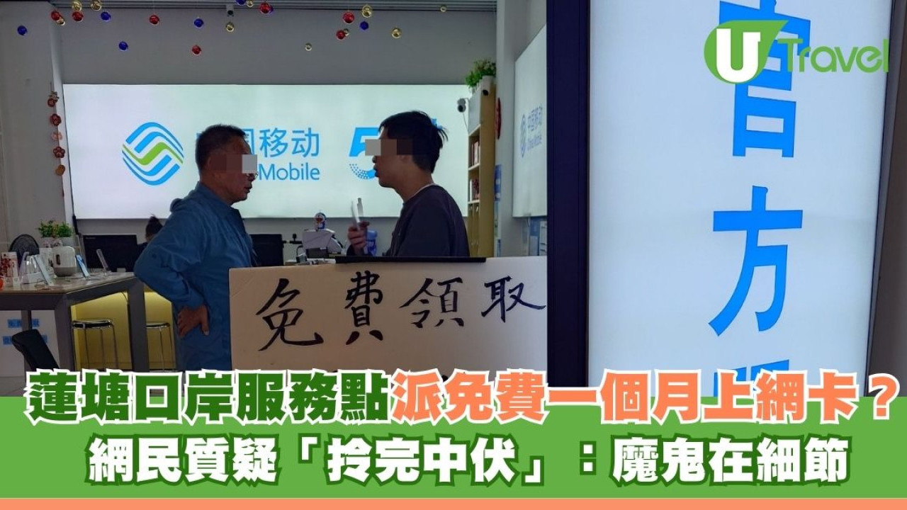 蓮塘口岸派免費一個月上網流量卡？網民質疑拎完中伏：魔鬼在細節