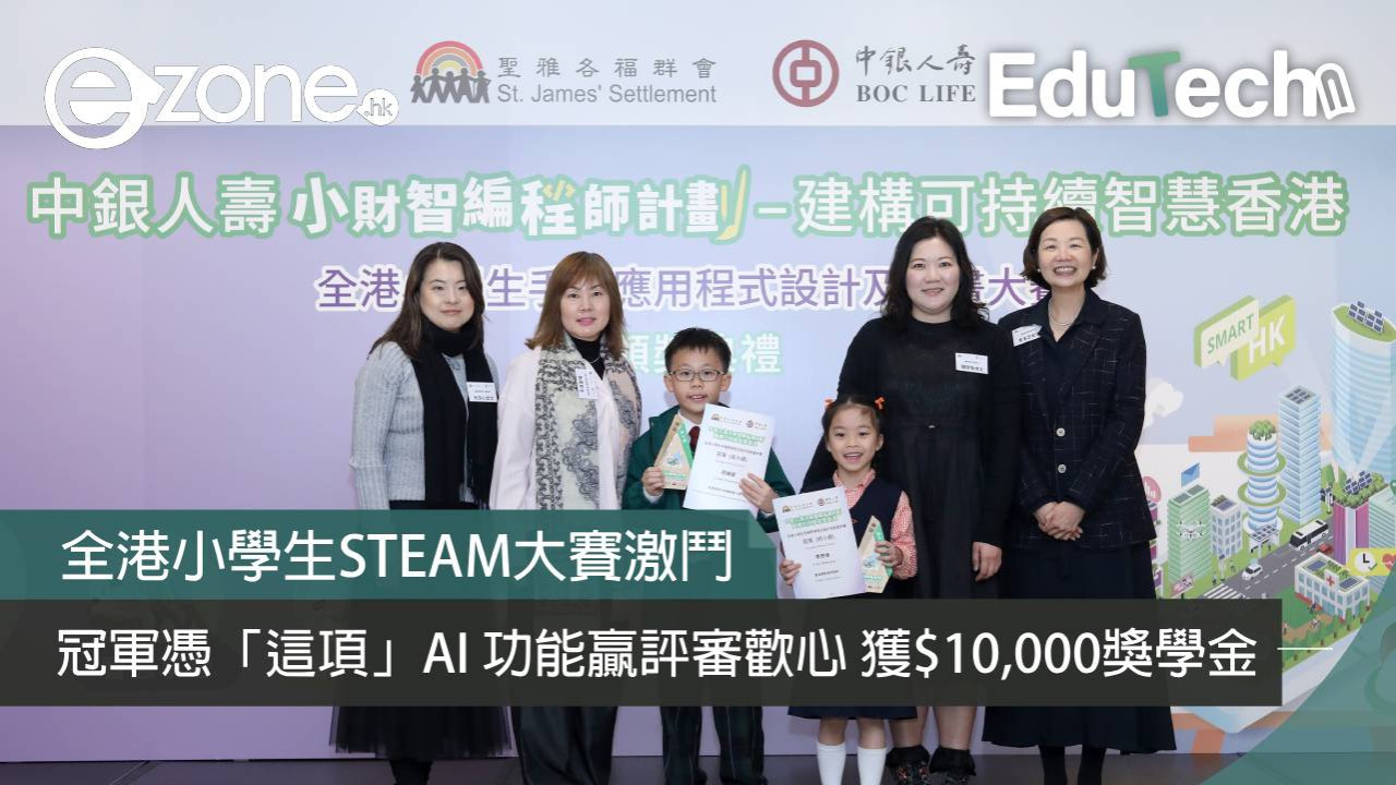 寫 App 贏 $10,000 獎學金 全港小學生 STEAM 大賽激鬥 冠軍憑「這項」AI 功能贏評審歡心