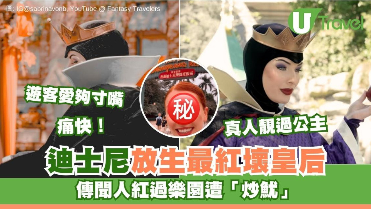 迪士尼樂園最紅「壞皇后」引退毒舌金句成絕響！真身驚艷網民：靚過公主