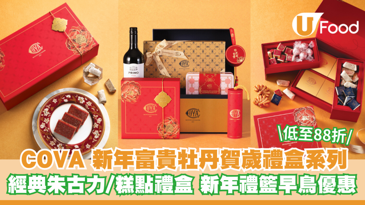 COVA 新年富貴牡丹賀歲禮盒系列 經典朱古力/賀年糕點禮盒 新年禮籃早鳥88折優惠