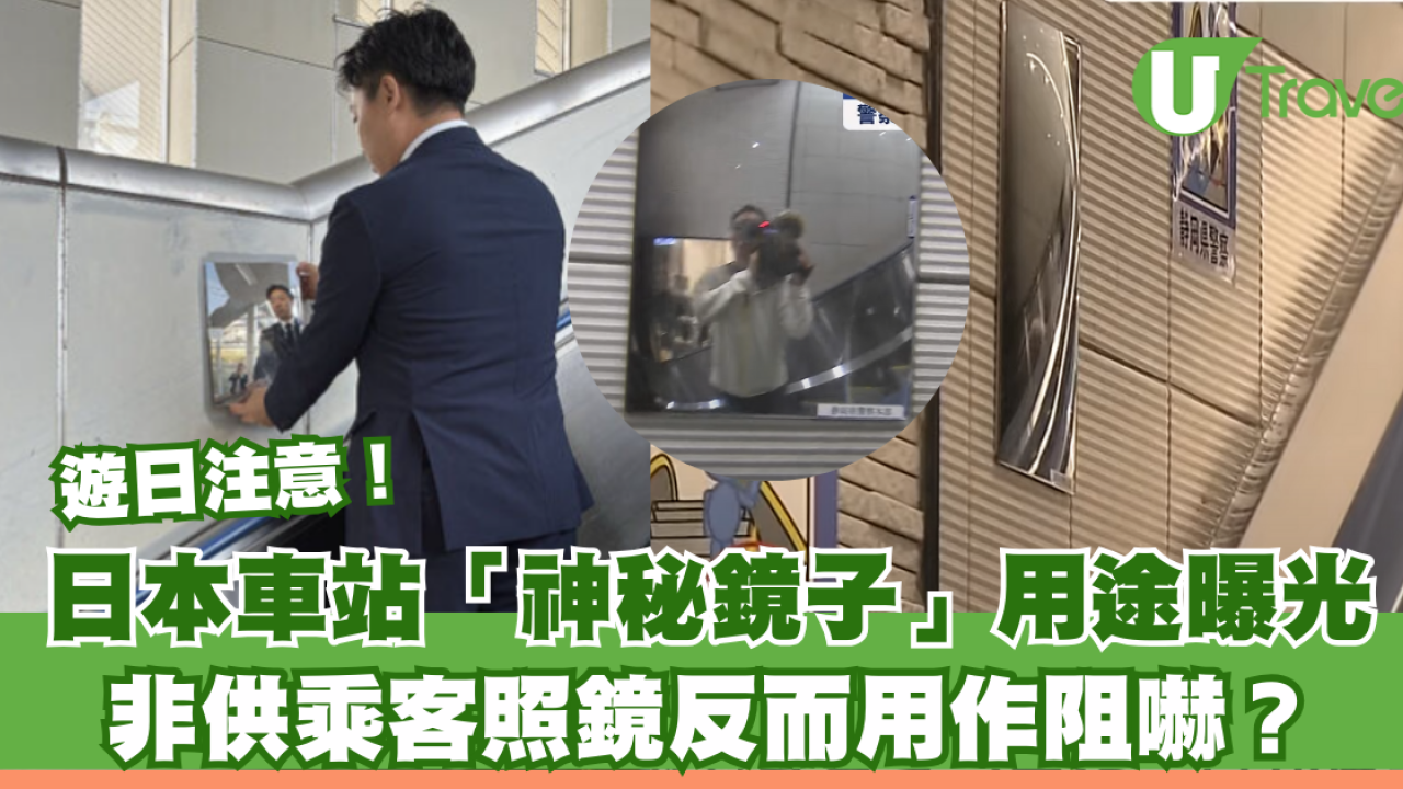 日本車站驚現「神秘鏡子」非供乘客整理儀容 揭背後真實用途：望一眼救一命