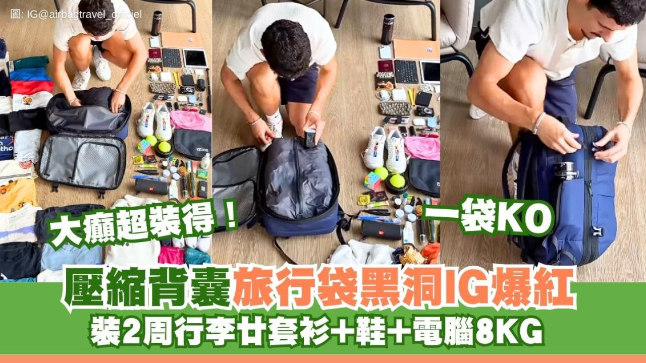 IG爆紅！行李黑洞AIRBAG真空背囊塞25套衫免寄艙  網民：去2星期都夠裝