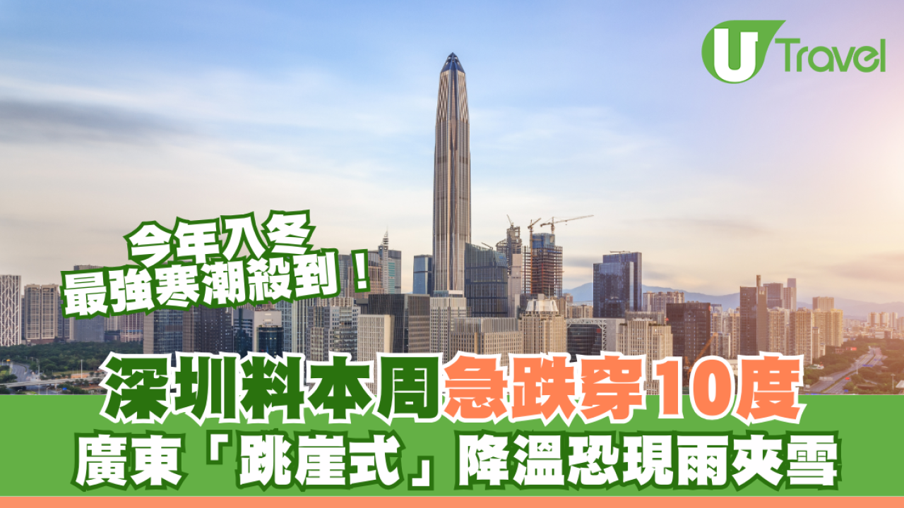 北上注意！今年入冬最強寒潮殺到！ 深圳急跌穿10度 廣東「跳崖式」降溫恐現雨夾雪