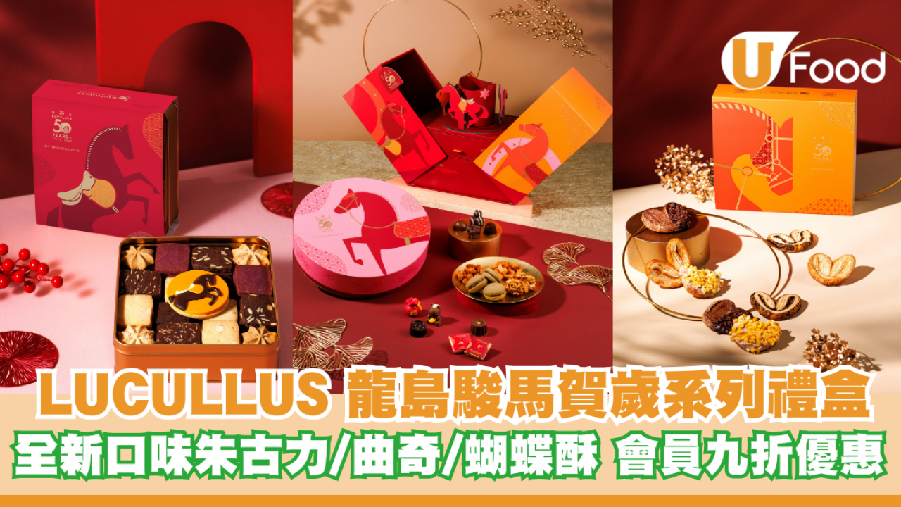LUCULLUS龍島 駿馬賀歲系列禮盒 全新口味朱古力/曲奇/蝴蝶酥 會員訂購享九折優惠