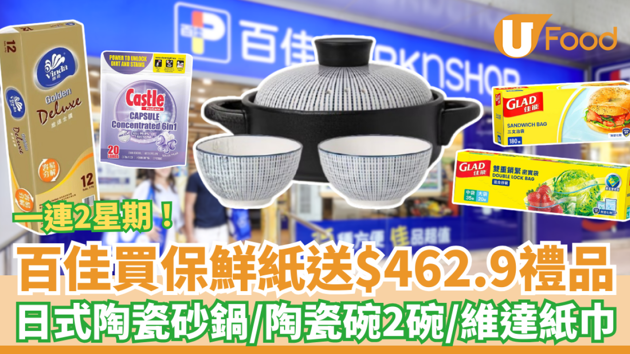 百佳優惠｜超市買保鮮紙送$462.9禮品！免費送日式陶瓷砂鍋/陶瓷碗/維達紙巾 (一連2星期)