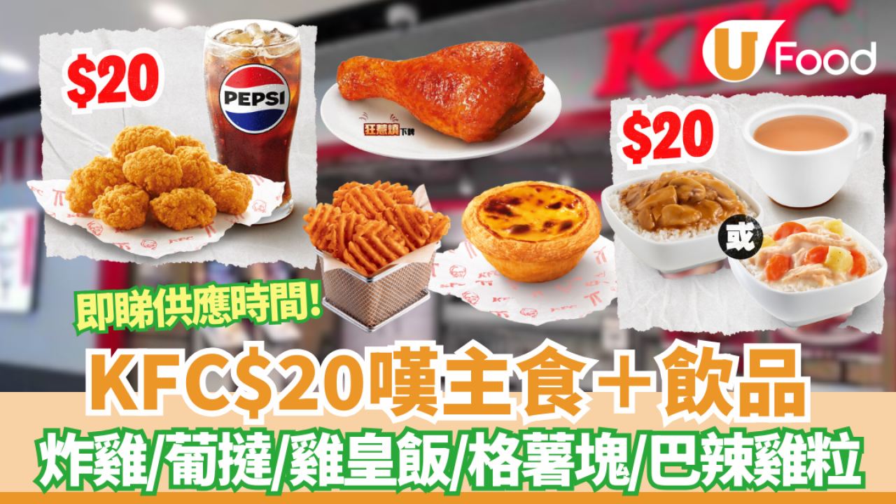 【KFC優惠】KFC突發$20餐回歸  炸雞/葡撻/蘑菇飯9款主食任揀！連飲品只需$20 (附供應時間)