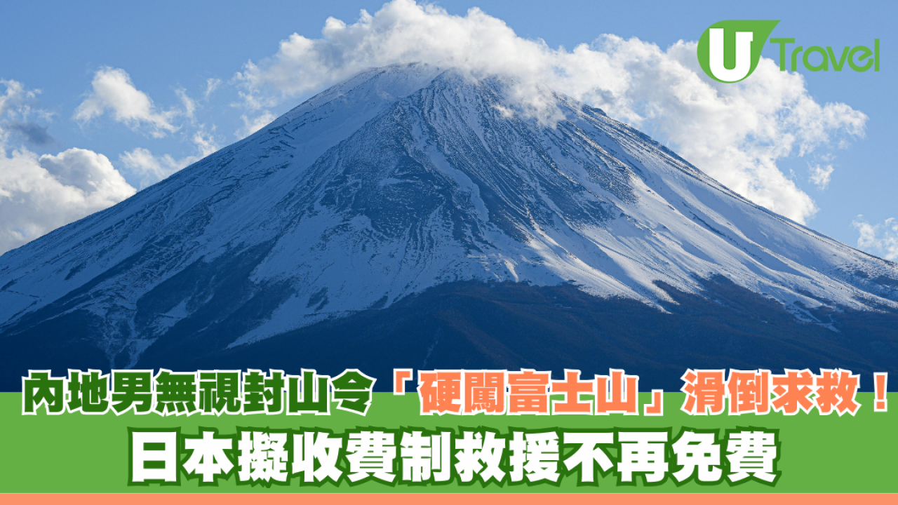 內地男無視封山令「硬闖富士山」滑倒求救！日本擬收費制救援不再免費