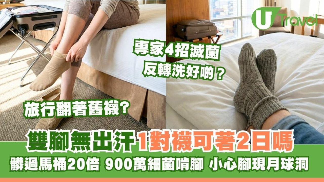 無汗同一雙襪可穿兩日？髒過馬桶廿倍恐900萬細菌啃腳板散臭蛋味