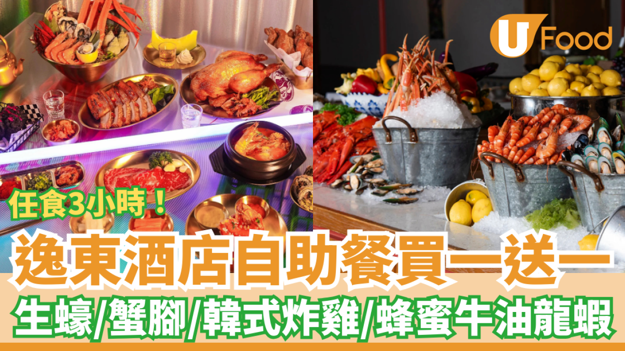 【自助餐優惠】逸東酒店自助餐突發買一送一！普慶餐廳任食生蠔/蟹腳/蜂蜜牛油龍蝦/韓式炸雞 (附預訂連結)