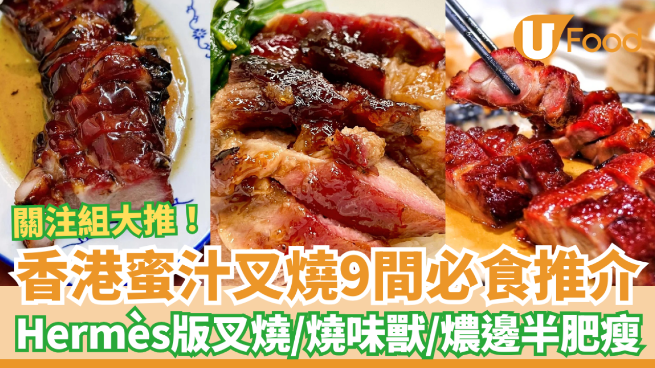 【叉燒推介】香港蜜汁叉燒推薦必試9間！Hermès版叉燒＋燒味獸＋燶邊半肥瘦＋黯然銷魂飯