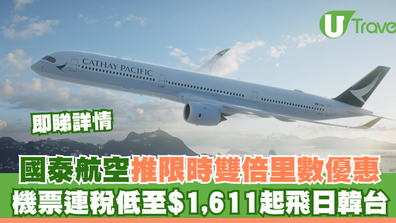 國泰航空推限時「雙倍里數」優惠 機票連稅低至$1,611起飛日韓台！