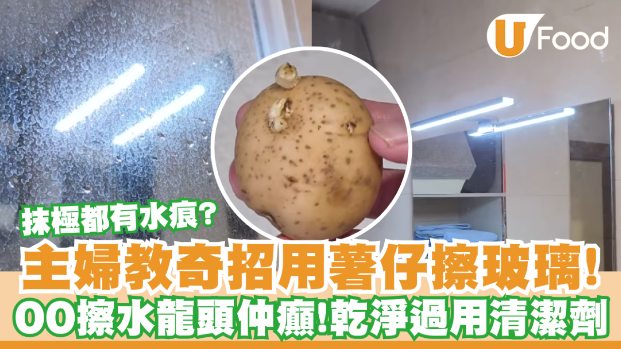 主婦實測薯仔擦玻璃去漬奇招！千年水垢秒消失變新一樣／還有1件廚房廢物能擦亮水龍頭