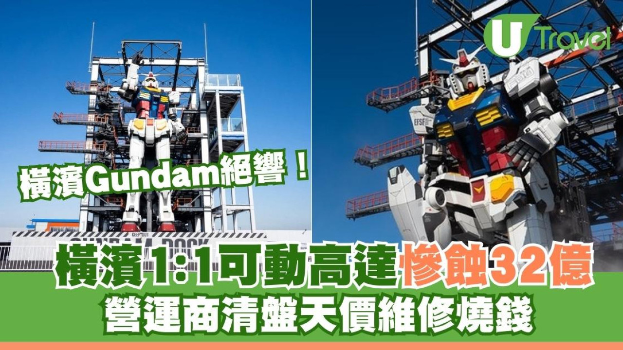 橫濱Gundam絕響！橫濱1:1可動高達慘蝕32億 營運商清盤天價維修燒錢