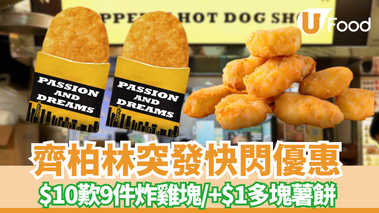 齊柏林突發$10歎9件炸雞塊 平均$1.1件！一連3日快閃／+$1多塊薯餅