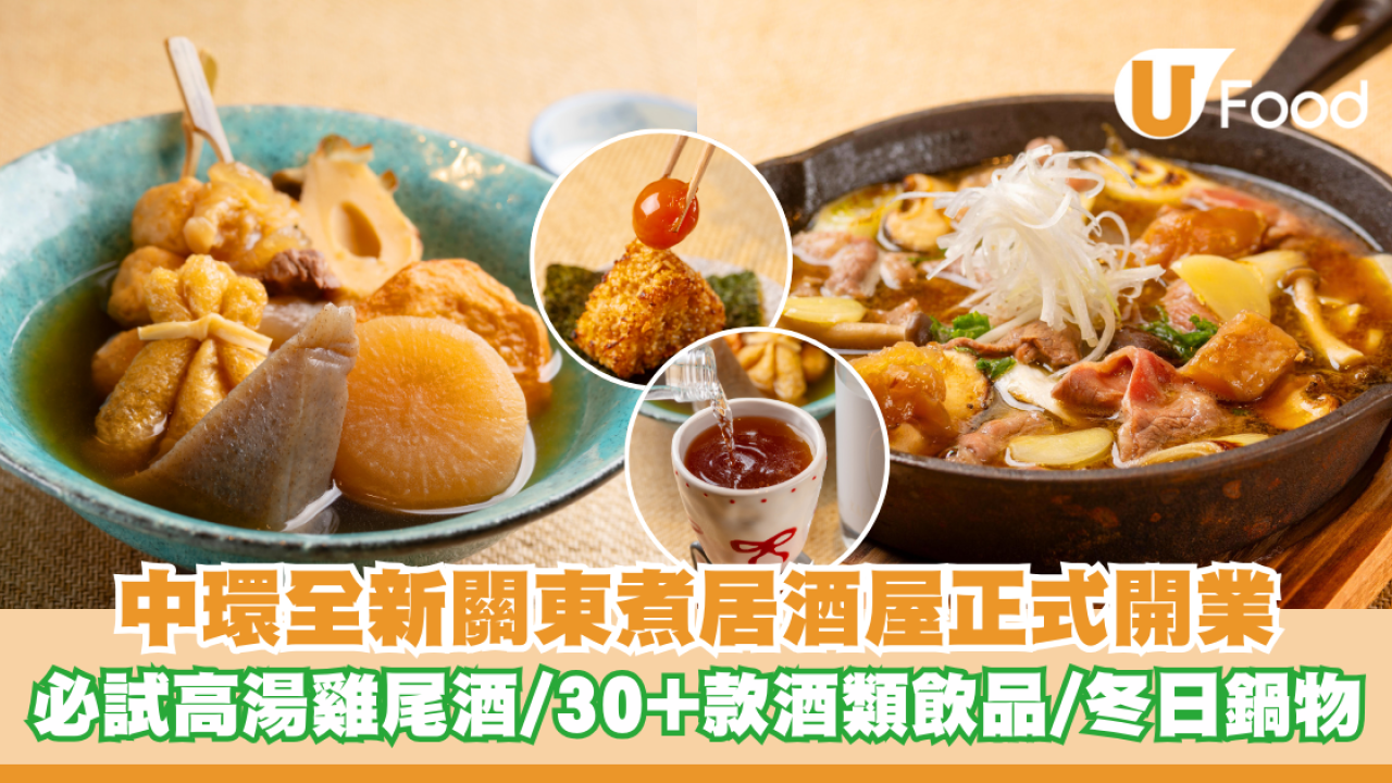 中環全新關東煮居酒屋正式開業  必試高湯雞尾酒/逾30款酒類飲品/冬日鍋物料理
