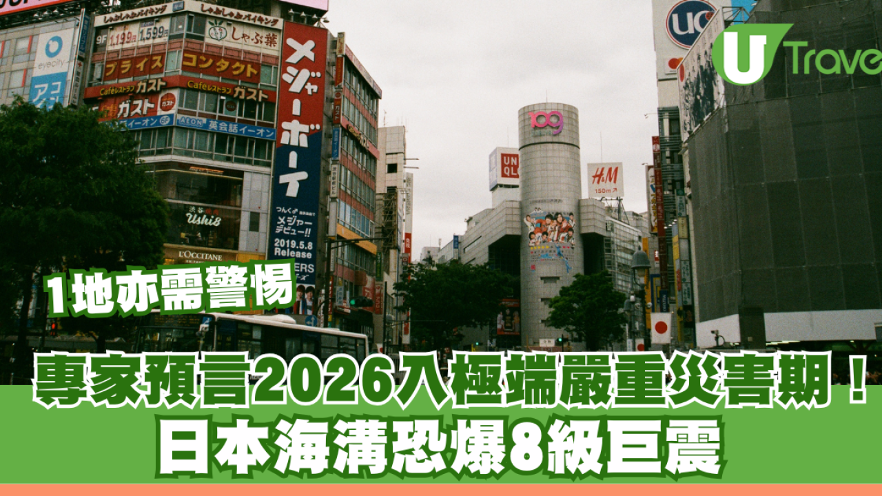專家預言2026入「極端嚴重災害期」！日本海溝恐爆8級巨震點名這1地高危