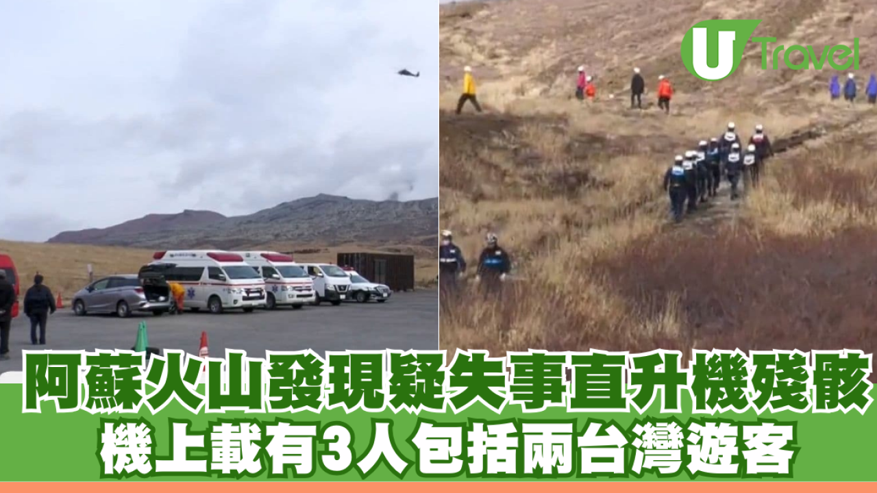 日本阿蘇火山失事直升機殘骸相片曝光 機上共載有3人包括兩台灣遊客 