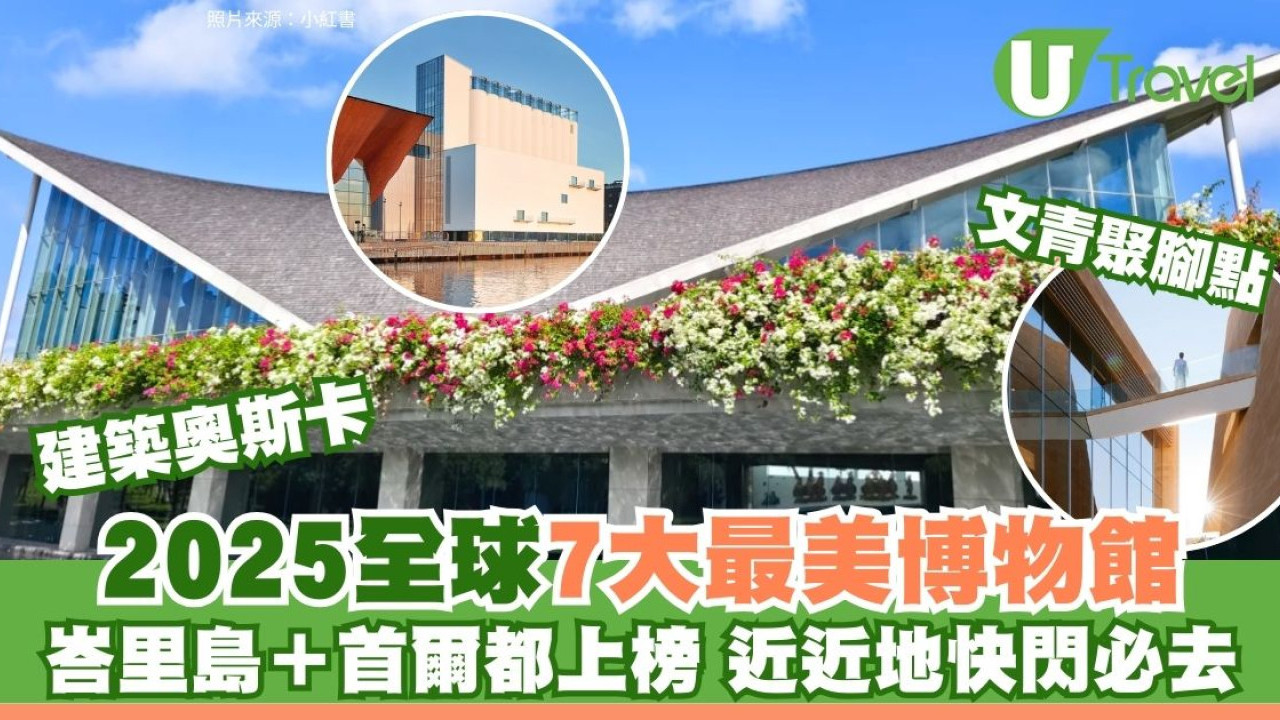 建築界奧斯卡全球最美博物館榜單︰亞洲2大打卡地標入圍首爾銀色瀑布超震撼| U Travel