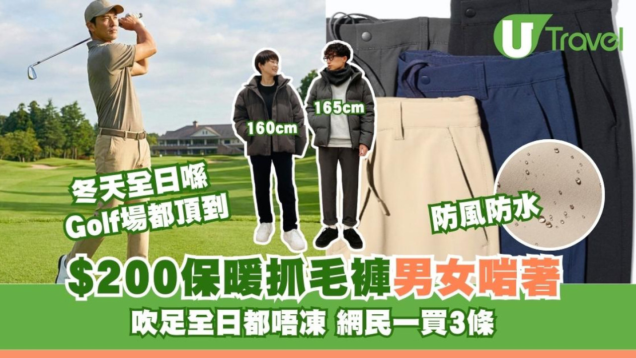 UNIQLO$200保暖抓毛褲男女啱著防風防水！網民一買3條：冬天全日喺Golf場都頂到