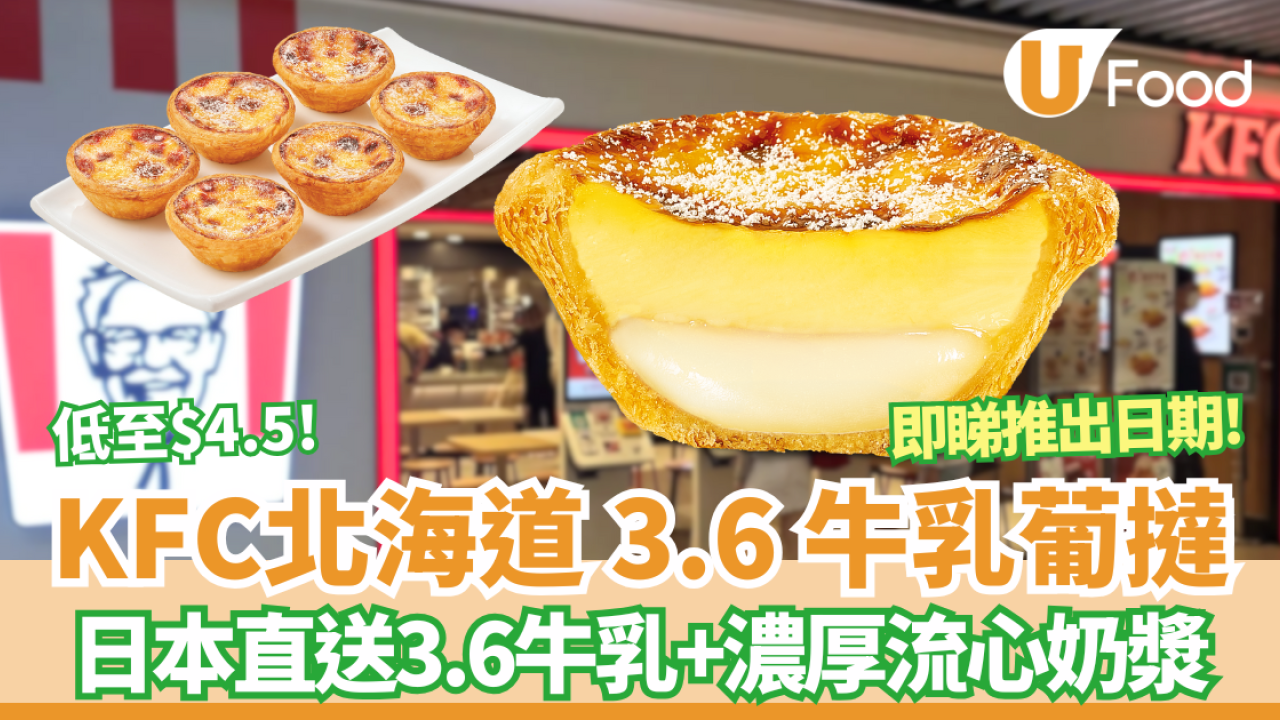 KFC突發推「北海道3.6牛乳葡撻」濃厚流心奶漿／套餐加$4.5食到 (附推出日期!)