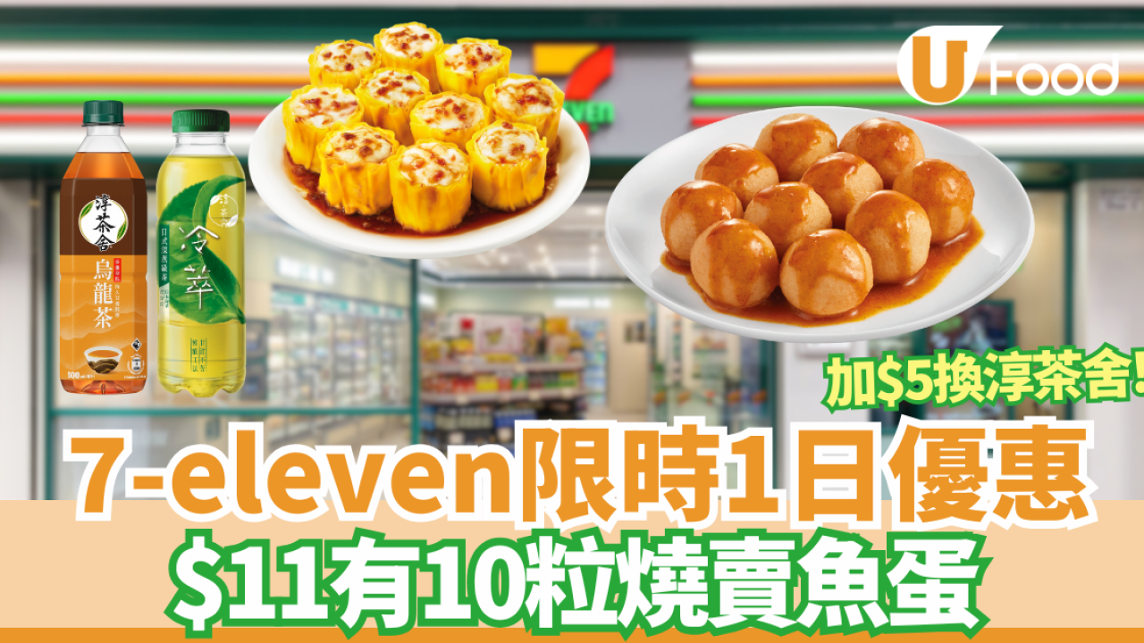 7-11燒賣魚蛋$11/10粒快閃優惠！加$5換購淳茶舍/淳茶舍冷萃系列