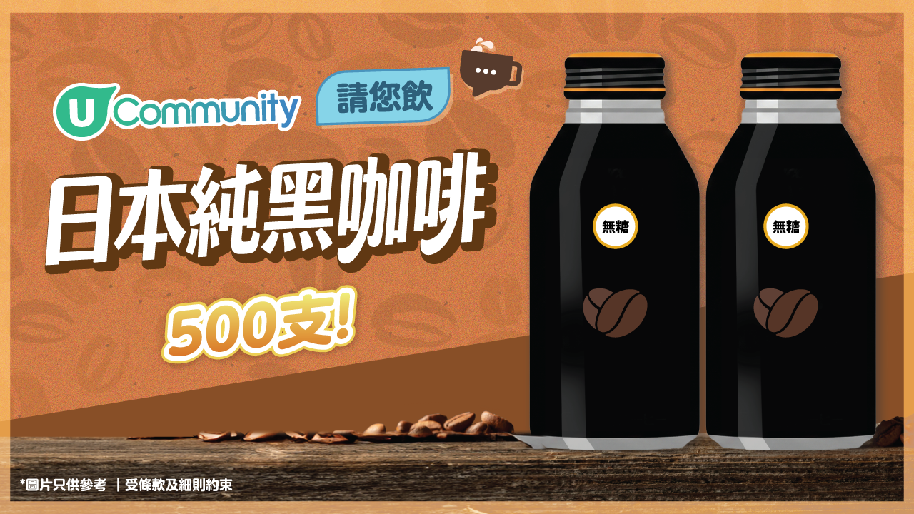 快閃送日本純黑咖啡500支！