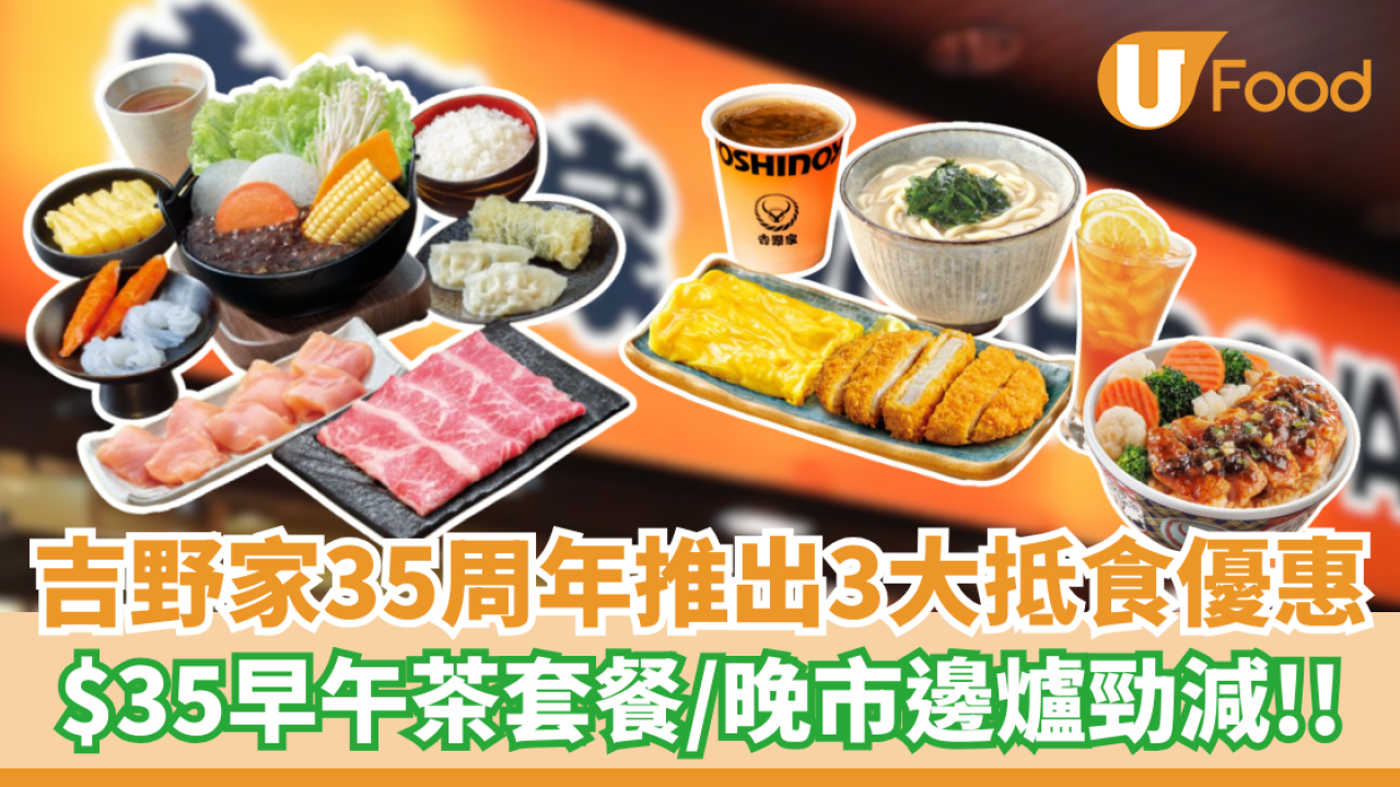吉野家35周年推出3大優惠  $35早午茶套餐／晚市邊爐勁減！！