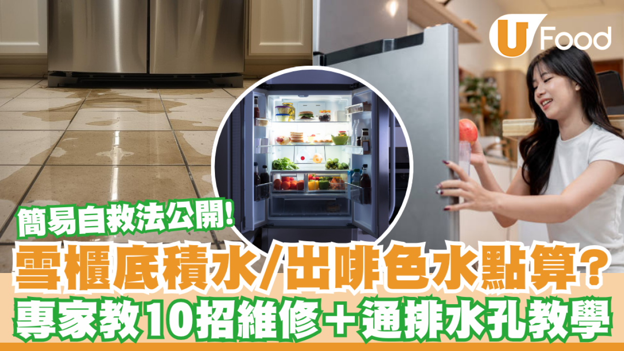 雪櫃漏水原因｜雪櫃底積水/出啡色水點算？專家教10招自行維修＋通排水孔教學