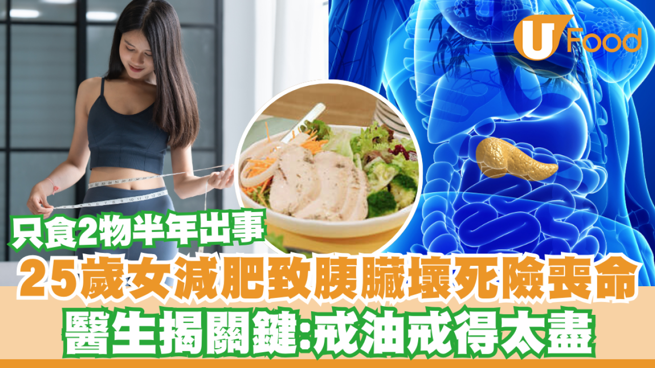 25歲女極速減肥致胰臟壞死險喪命！只食2物半年出事　醫生揭關鍵：戒油戒得太盡