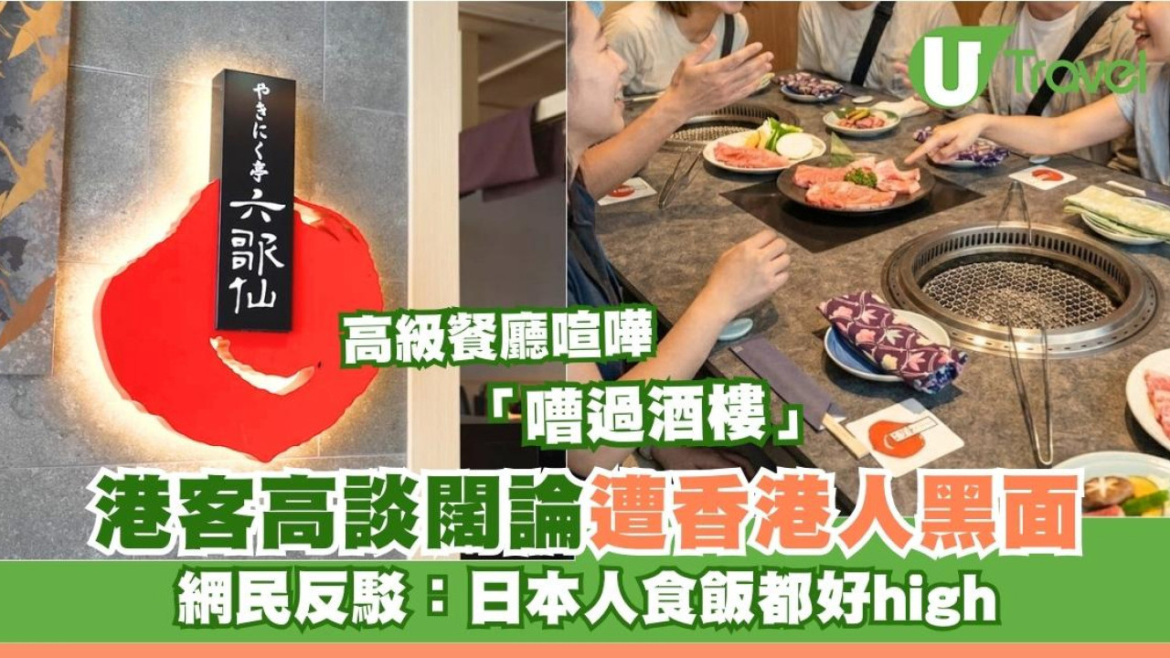 港人在新宿高級餐廳遭港人投訴嘈過酒樓︰全場聽到佢哋把聲 網民反擊日本人夠嘈