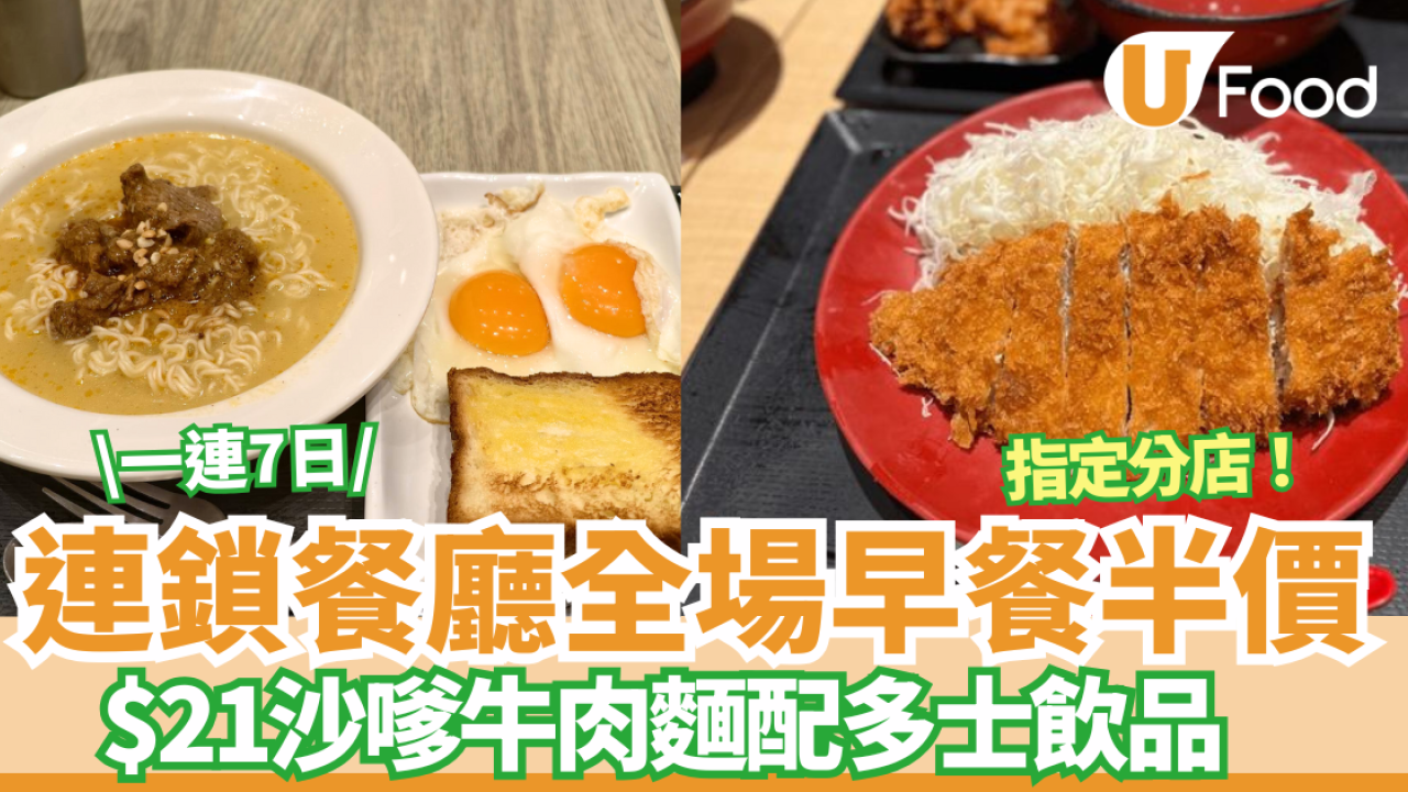 連鎖餐廳早餐突發半價$21沙嗲牛肉麵配多士飲品／All Day Breakfast $30！免加一指定分店！ | U Food