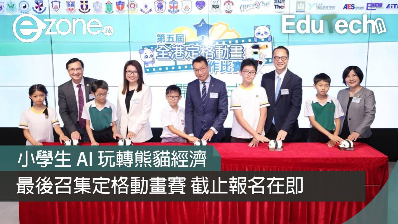 小學生 AI 玩轉熊貓經濟！最後召集定格動畫賽 截止報名在即
